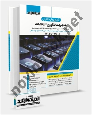 آزمون یار دکتری مدیریت فناوری اطلاعات علیرضا محمدی انتشارات اندیشه ارشد